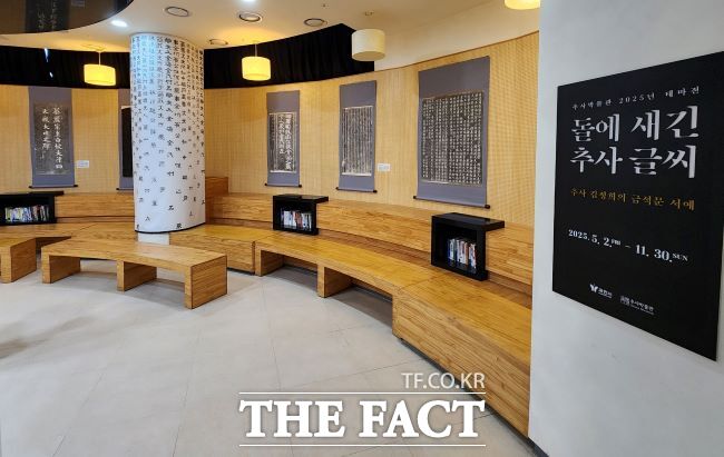 돌에 새긴 추사 글씨 테마전 전경 /과천시