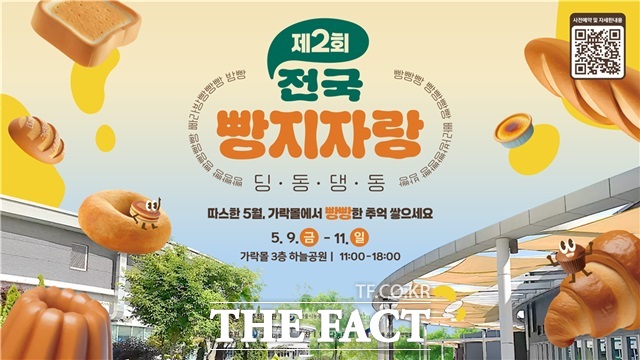 서울시농수산식품공사(사장 문영표)는 2일 오는 9~11일 가락몰 3층 하늘공원에서 제2회 전국빵지자랑을 개최한다고 밝혔다. 제2회 전국빵지자랑 포스터./서울시