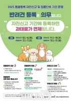  경기도, 이달부터 '동물 등록 자진신고 및 집중단속' 운영