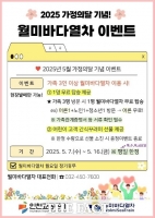  인천교통공사, 5월 가정의 달 맞이 월미바다열차 이벤트 실시