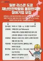  충남도, '2025 리스콘 도쿄' 참여기업 모집