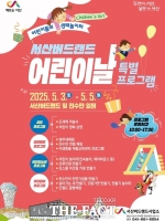  서산버드랜드, 올해 어린이날 맞이 특별프로그램 '한가득'