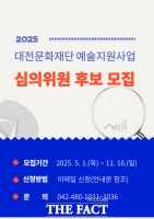  대전문화재단, 예술지원사업 심의위원 후보 공개 모집