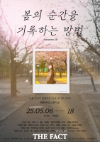  예술적지향점, 서울 양재서 '봄의 순간을 기록하는 방법' 전시 개최