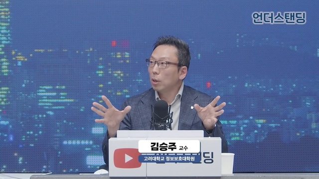김승주 교수가 2일 유튜브 방송 언더스탠딩에 출연해 핸드폰 유심과 유심 대란 등을 설명하고 있다. /유튜브 방송 언더스탠딩 영상 캡처