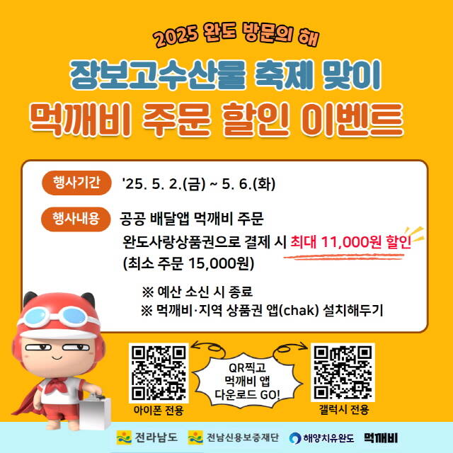 먹개비 할인 앱 포스터 /완도군