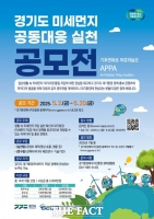  경기도, '미세먼지 대응 실천 공모전' 개최…상금 2000만 원