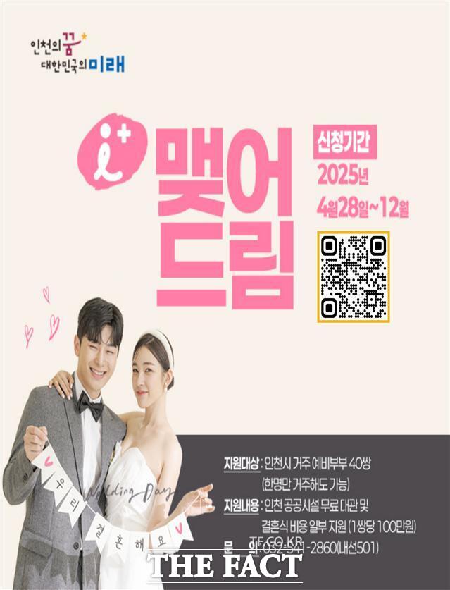 아이(i) 플러스 맺어드림 신청자 모집 홍보 이미지/인천시