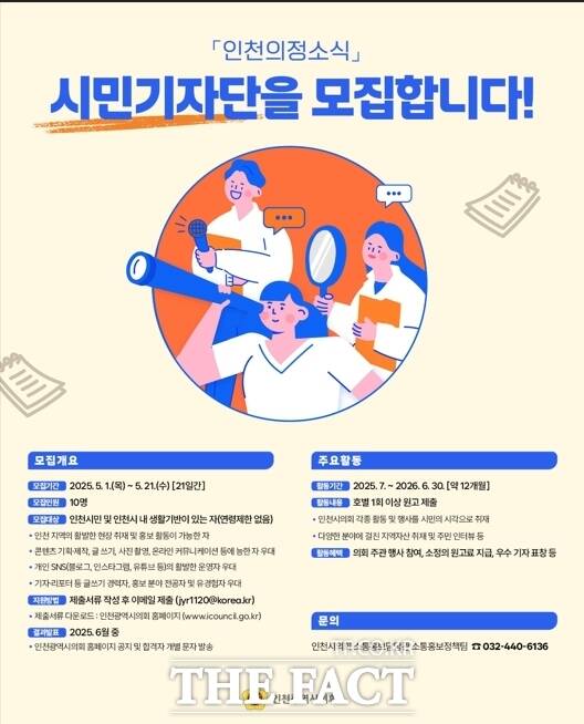시민기자단 모집 홍보 포스터 /인천시의회