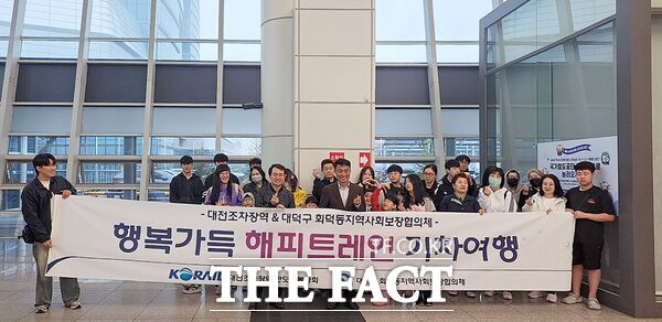 대전 대덕구 회덕동 지역사회보장협의체와 한국철도공사 대전조차장역이 4일 지역 저소득 가정을 대상으로 해피트레인 기차여행 프로그램을 진행했다. /대덕구