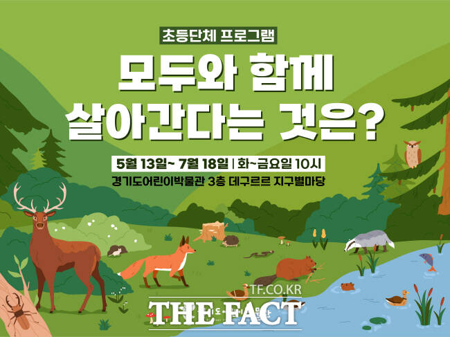 경기도어린이박물관 초등단체 프로그램 홍보 포스터./경기문화재단