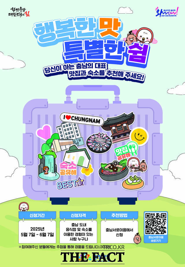 충남도는 이달 말까지 2025∼2026 충남 방문의 해 기간 충남을 찾는 관광객에게 소개할 충남 대표 맛집과 숙소를 추천받는다. /충남도