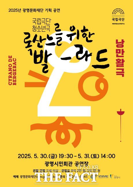 록산느를 위한 발라드 공연 포스터. /광명문화재단