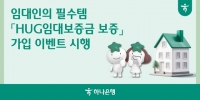  하나은행, HUG 임대보증금보증 가입 이벤트 실시