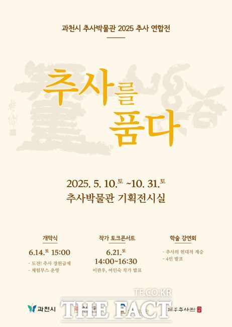 2025 추사연합전 추사를 품다 포스터/ 추사박물관