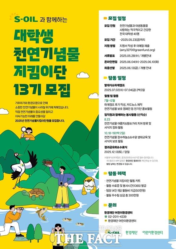 에쓰오일은은 23일까지 천연기념물과 야생동물에 관심있는 전국 대학생을 대상으로 천연기념물지킴이단 40명을 모집한다. 천연기념물지킴이단 모집 홍보물. /에쓰오일