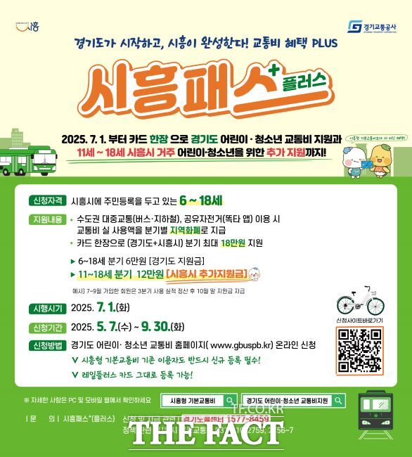 '시흥패스+(플러스)' 시행 안내문. /시흥시