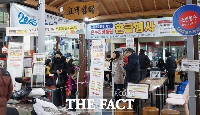 올해 1월 설 때 태안서부시장에서 진행된 온누리상품권 환급행사 모습 /태안군