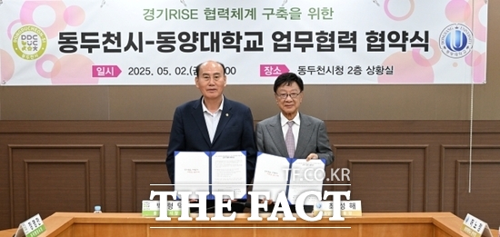 박형덕 경기 동두천시장(왼쪽)과 최성해 동양대학교 총장이 최근 RISE(지역혁신 중심 대학 지원체계) 사업 추진을 위한 업무 협약을 체결한 뒤 협약서를 들어 보이고 있다. /동두천시