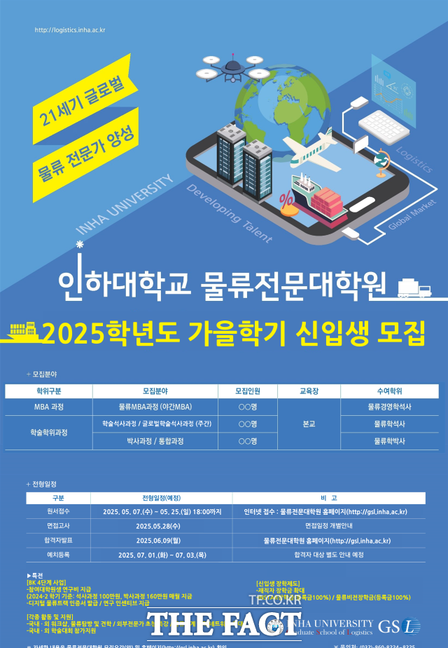 ‘2025 가을학기 인하대 물류전문대학원 신입생 모집 포스터 /인하대학교