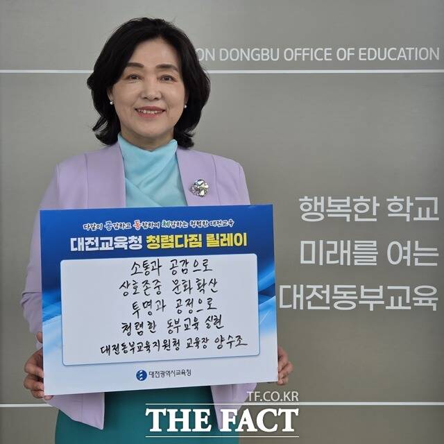 양수조 동부교육지원청 교육장이 청렴 다짐 릴레이 캠페인에 동참하고 있다. /대전시교육청