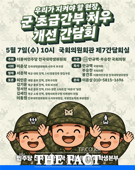 우리가 지켜야할 현장, 군 초급간부 처우개선 간담회 포스터. /부승찬 의원실
