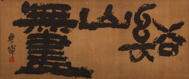 이한복 ‘계산무진’(20세기, 추사박물관 소장) /과천시