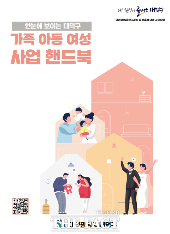 대전 대덕구는 보육, 아이돌봄, 한부모가족 지원 등 필요한 정보를 한눈에 볼 수 있는 ‘가족 아동 여성 사업 핸드북’을 배포한다. 사진은 대전 대덕구 가족 아동 여성 사업 핸드북 표지./대덕구