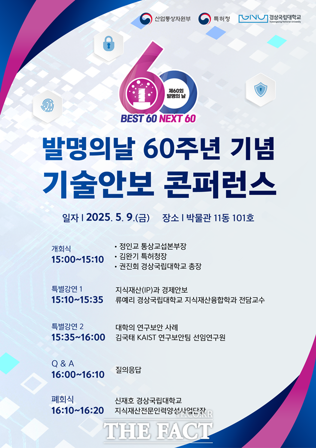 발명의 날 60주년 기념 기술안보 콘퍼런스 포스터. /경상국립대