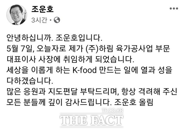 조운호 전 하이트진로음료 대표이사가 하림 육가공사업 부문 대표이사 사장이 됐다. /조운호 SNS 캡처