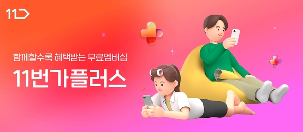 11번가가 무료 멤버십 혜택을 확대한 11번가 플러스를 선보인다. /11번가