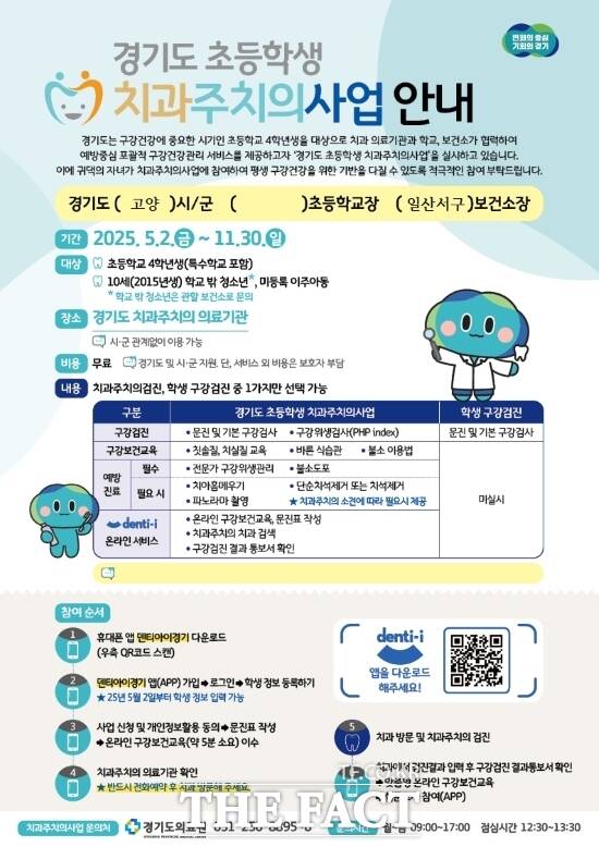 고양시가 오는 11월까지 진행하는 2025 초등학생 치과주치의 사업에 대한 안내 포스터. /고양시