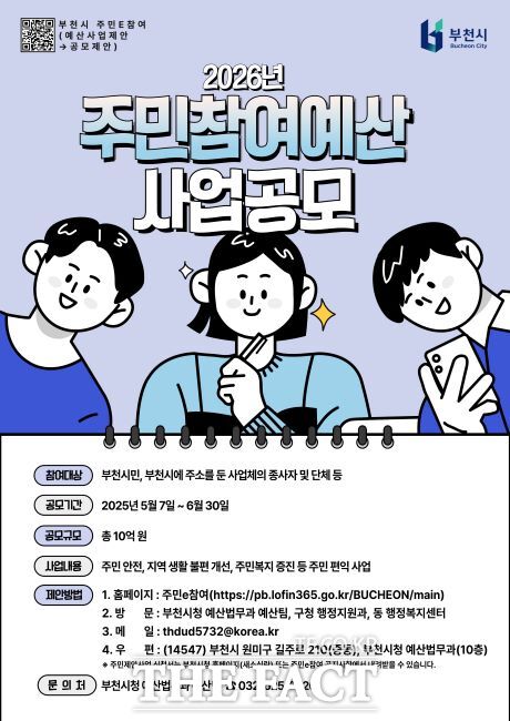 2026년 주민참여예산 사업 공모 안내문. /부천시