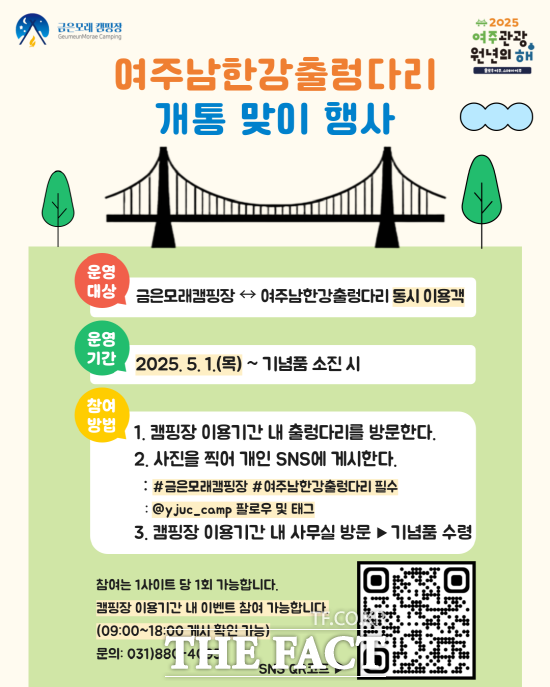 여주남한강출렁다리 개통 기념 SNS 인증 행사 포스터. /여주도시공사