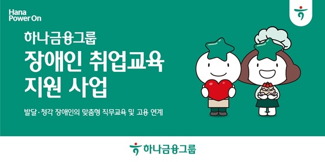 하나금융그룹이 발달·청각 장애인의 직무 전문성 향상과 건강한 자립을 위한 취업교육 및 고용연계 지원 사업을 실시한다. /하나금융그룹