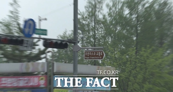 프란치스코 교황로 표지판./대전 유성구