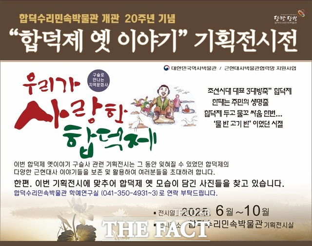 당진 합덕제 옛이야기 기획전시전 홍보물. /당진시