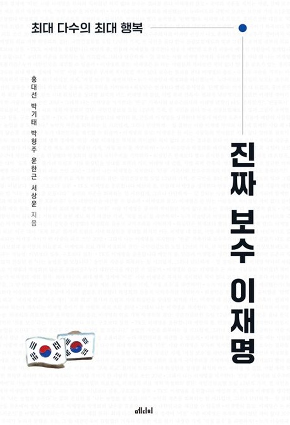 이재명은 정말 진보 정치인인가?를 물으며 익숙한 정치적 프레임에 균열을 낸 책 진짜 보수 이재명이 출간된다. /(주)메디치미디어
