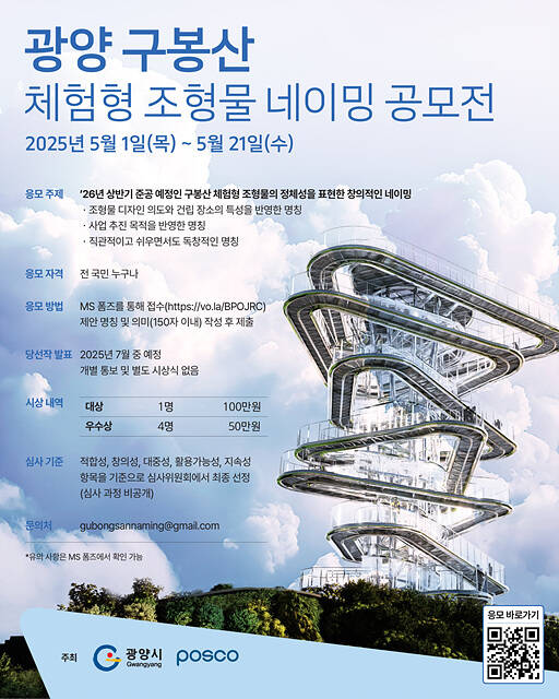 구봉산 체험형 조형물 네이밍 공모 포스터./광양시