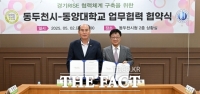  동두천시·동양대, 경기RISE 업무체계 구축 협약 체결