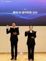  롯데그룹, AI 윤리헌장 선포…