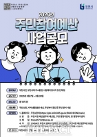  부천시, 10억 원 규모 주민참여예산 사업 공모…6월 30일까지
