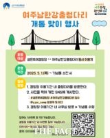  여주도시공사, 여주남한강출렁다리 'SNS 인증'하면 경품 지급