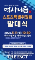  '먹사니즘' 스포츠특별위원회, 5월11일 국회서 발대식