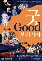  광양시, 백운아트홀서 '굿GOOD보러 가자' 공연