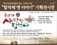  당진 합덕제, 근현대구술사 기획전시 공모 선정