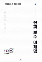  [신간] DJ보다 박정희와 닮았다?…'진짜 보수 이재명'