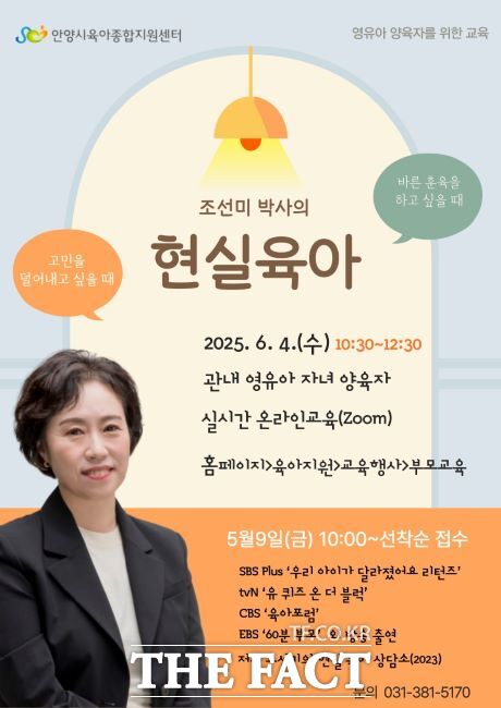 육아 부모교육 안내문. /안양시 육아종합지원센터