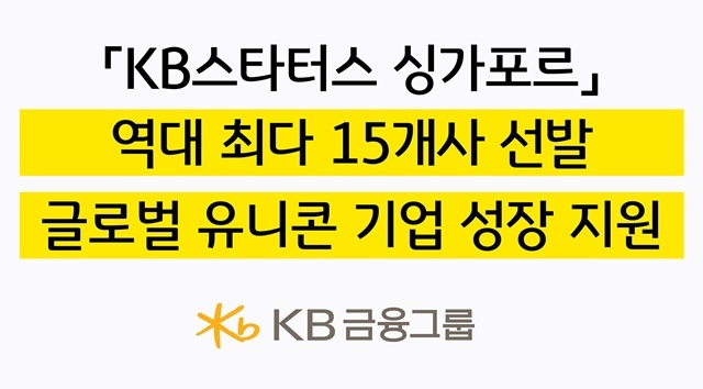 KB금융그룹이 국내 혁신 스타트업의 글로벌 시장 진출을 적극 지원하기 위해 KB스타터스 싱가포르 프로그램에 참여할 15개사를 최종 선발했다. /KB금융