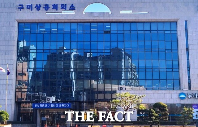 구미상공회의소 전경 /구미상공회의소